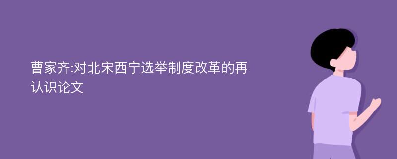 曹家齐:对北宋西宁选举制度改革的再认识论文