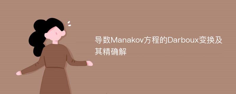 导数Manakov方程的Darboux变换及其精确解