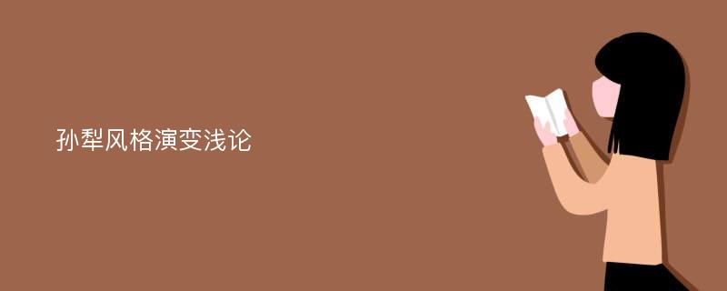 孙犁风格演变浅论