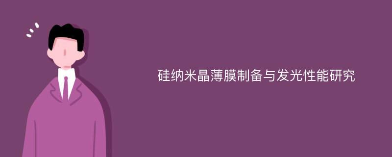 硅纳米晶薄膜制备与发光性能研究