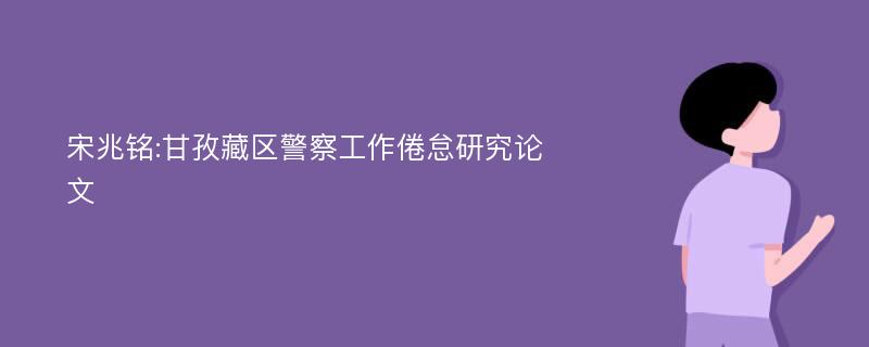 宋兆铭:甘孜藏区警察工作倦怠研究论文