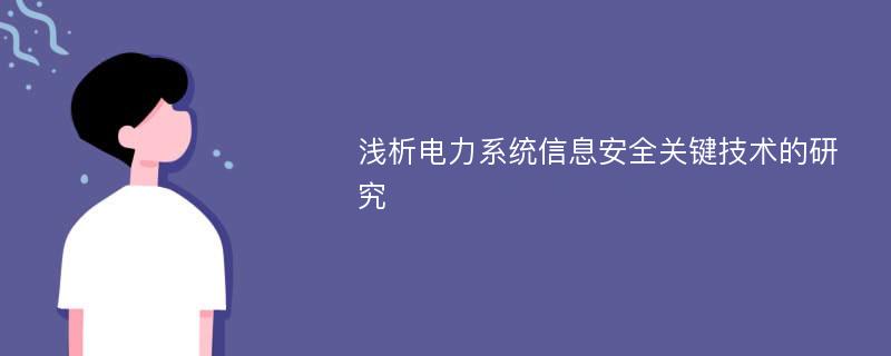 浅析电力系统信息安全关键技术的研究