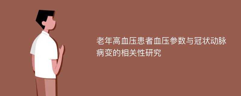 老年高血压患者血压参数与冠状动脉病变的相关性研究