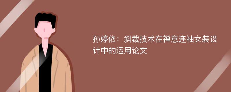 孙婷依：斜裁技术在禅意连袖女装设计中的运用论文