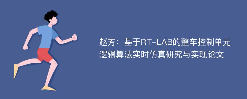 赵芳：基于RT-LAB的整车控制单元逻辑算法实时仿真研究与实现论文