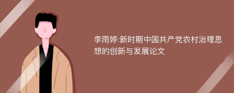 李雨婷:新时期中国共产党农村治理思想的创新与发展论文