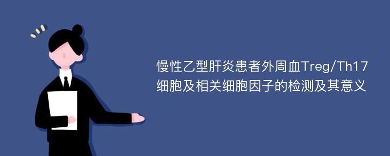 慢性乙型肝炎患者外周血Treg/Th17细胞及相关细胞因子的检测及其意义