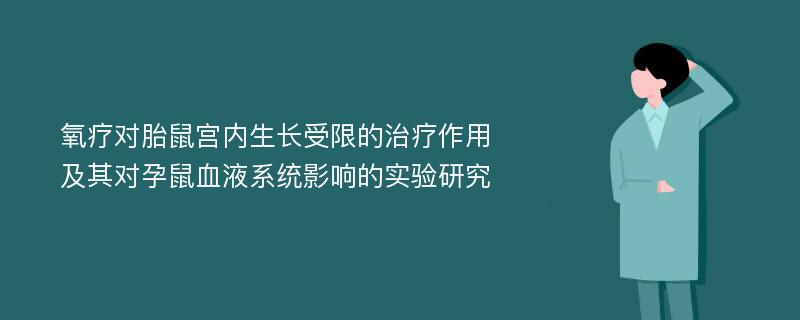 氧疗对胎鼠宫内生长受限的治疗作用及其对孕鼠血液系统影响的实验研究