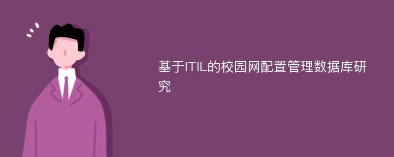 基于ITIL的校园网配置管理数据库研究