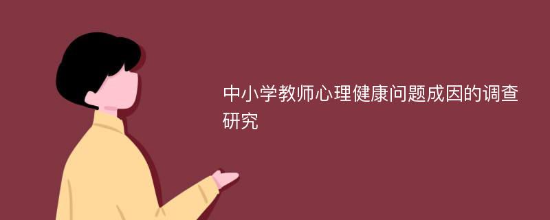 中小学教师心理健康问题成因的调查研究