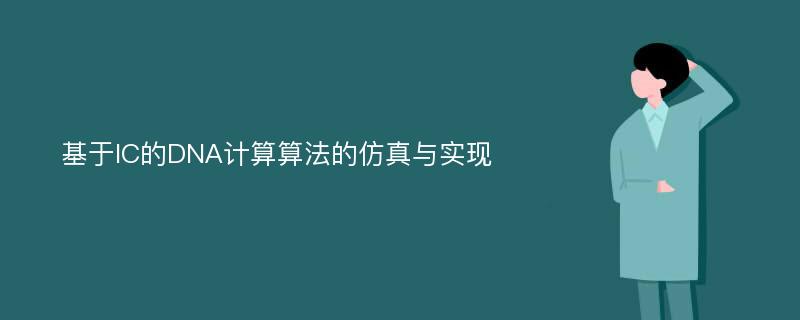 基于IC的DNA计算算法的仿真与实现