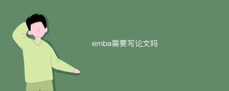 emba需要写论文吗