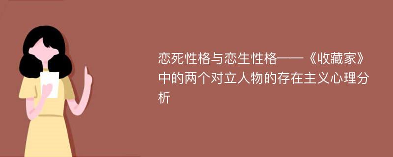 恋死性格与恋生性格——《收藏家》中的两个对立人物的存在主义心理分析