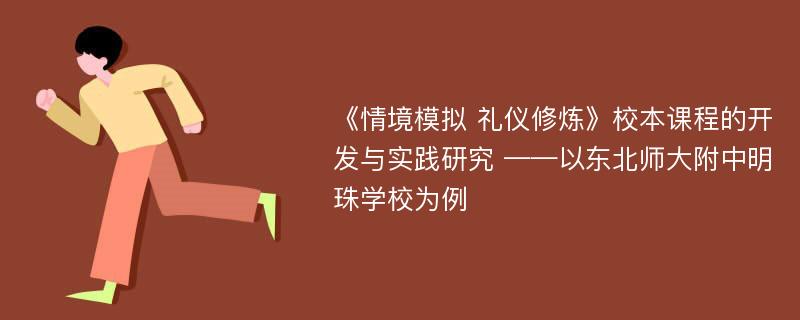 《情境模拟 礼仪修炼》校本课程的开发与实践研究 ——以东北师大附中明珠学校为例