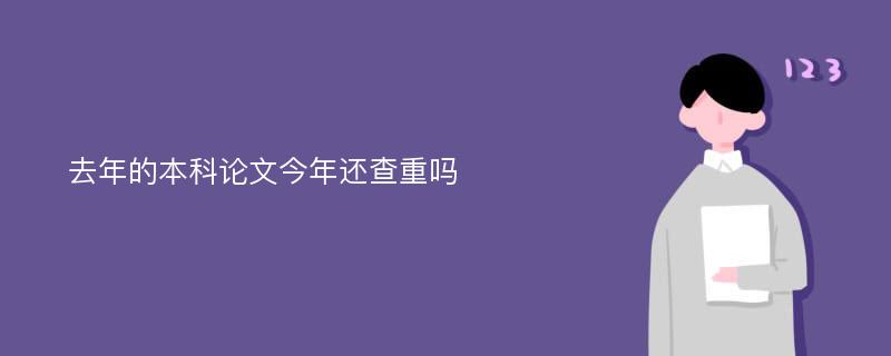 去年的本科论文今年还查重吗