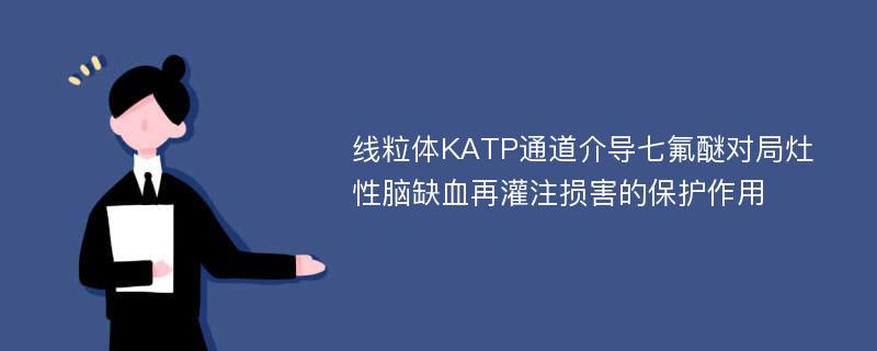 线粒体KATP通道介导七氟醚对局灶性脑缺血再灌注损害的保护作用