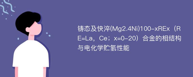 铸态及快淬(Mg2.4Ni)100-xREx（RE=La，Ce；x=0-20）合金的相结构与电化学贮氢性能