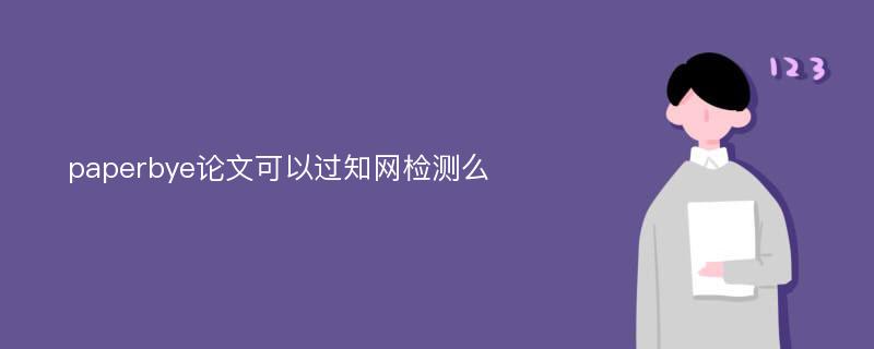 paperbye论文可以过知网检测么