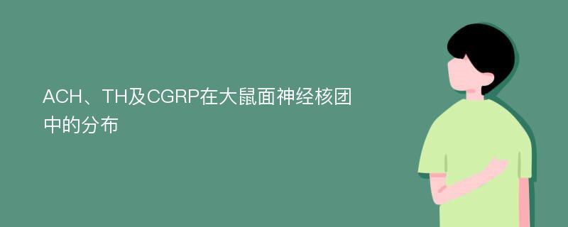 ACH、TH及CGRP在大鼠面神经核团中的分布