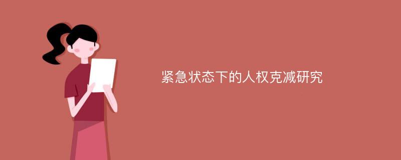 紧急状态下的人权克减研究