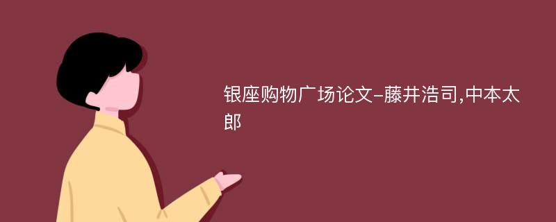 银座购物广场论文-藤井浩司,中本太郎