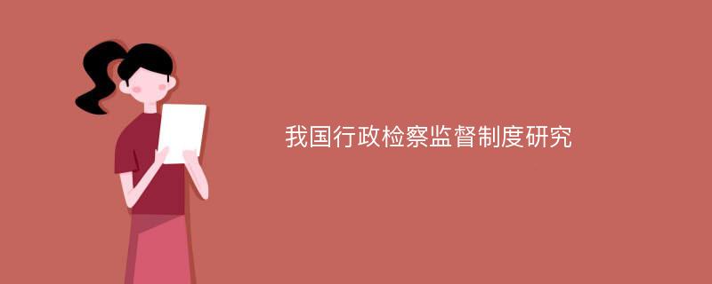 我国行政检察监督制度研究