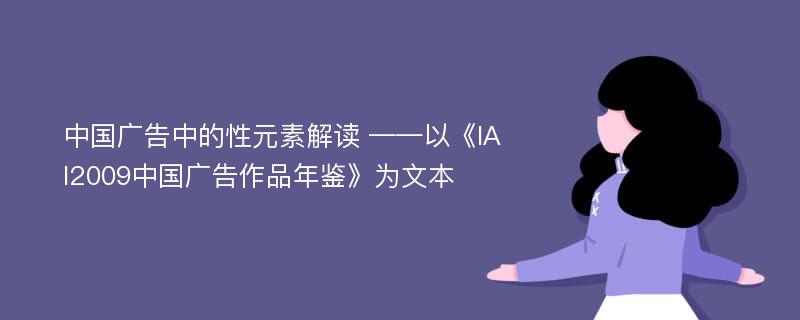 中国广告中的性元素解读 ——以《IAI2009中国广告作品年鉴》为文本