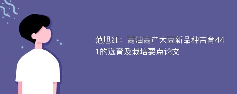 范旭红：高油高产大豆新品种吉育441的选育及栽培要点论文