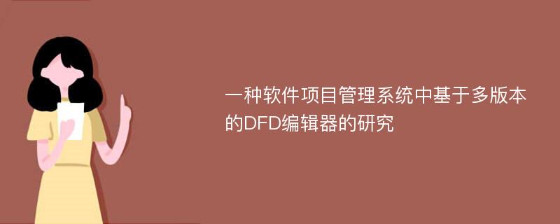 一种软件项目管理系统中基于多版本的DFD编辑器的研究