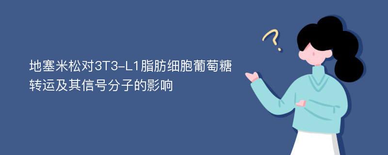 地塞米松对3T3-L1脂肪细胞葡萄糖转运及其信号分子的影响