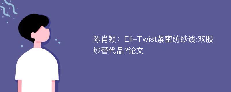 陈肖颖：Eli-Twist紧密纺纱线:双股纱替代品?论文