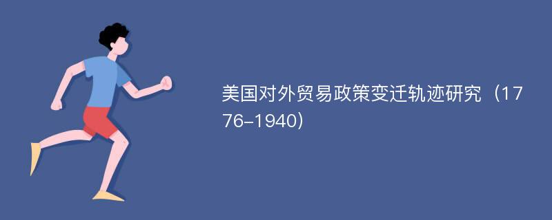 美国对外贸易政策变迁轨迹研究（1776-1940）