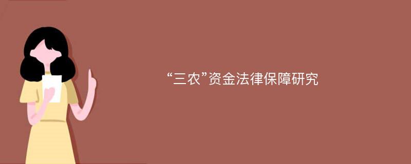 “三农”资金法律保障研究