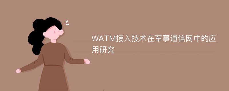 WATM接入技术在军事通信网中的应用研究