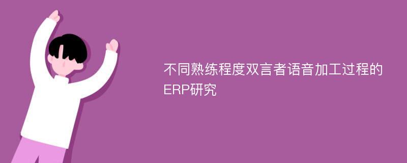 不同熟练程度双言者语音加工过程的ERP研究