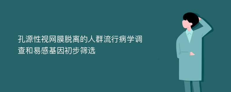 孔源性视网膜脱离的人群流行病学调查和易感基因初步筛选