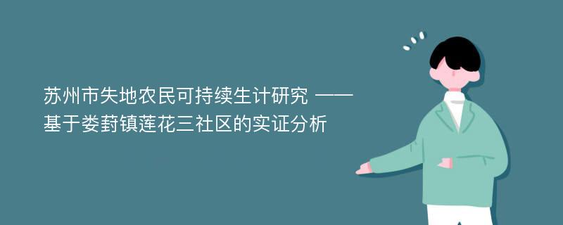 苏州市失地农民可持续生计研究 ——基于娄葑镇莲花三社区的实证分析