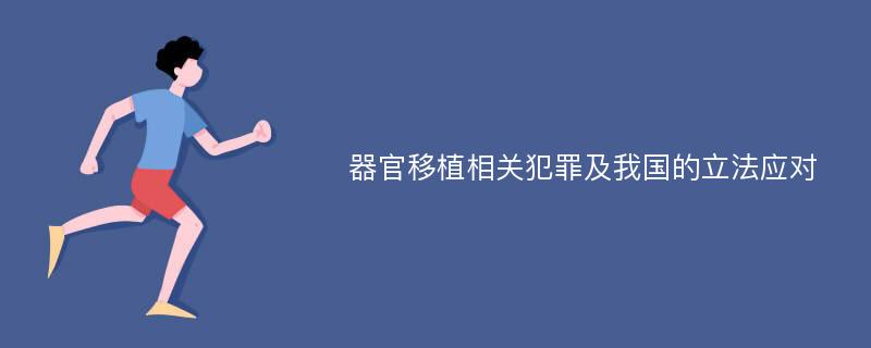 器官移植相关犯罪及我国的立法应对