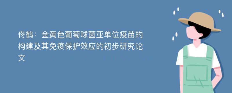 佟鹤：金黄色葡萄球菌亚单位疫苗的构建及其免疫保护效应的初步研究论文