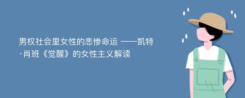 男权社会里女性的悲惨命运 ——凯特·肖班《觉醒》的女性主义解读