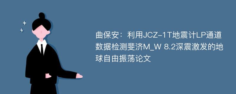 曲保安：利用JCZ-1T地震计LP通道数据检测斐济M_W 8.2深震激发的地球自由振荡论文