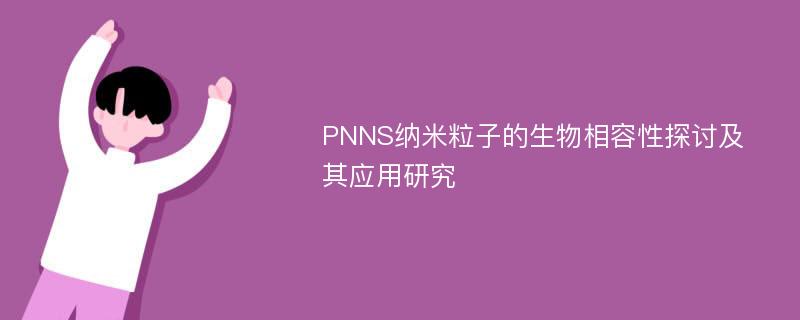 PNNS纳米粒子的生物相容性探讨及其应用研究