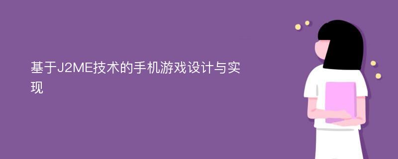 基于J2ME技术的手机游戏设计与实现