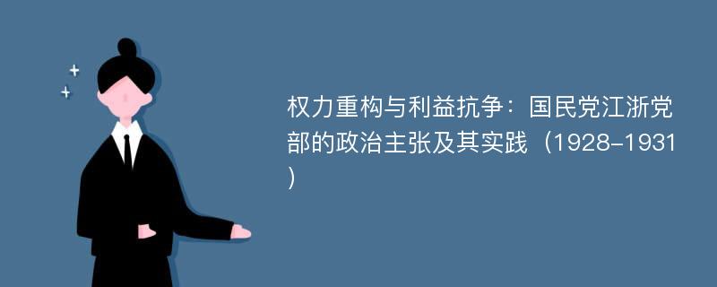 权力重构与利益抗争：国民党江浙党部的政治主张及其实践（1928-1931）