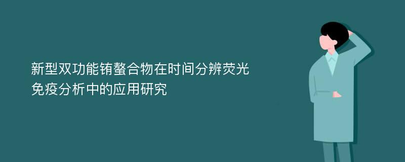 新型双功能铕螯合物在时间分辨荧光免疫分析中的应用研究