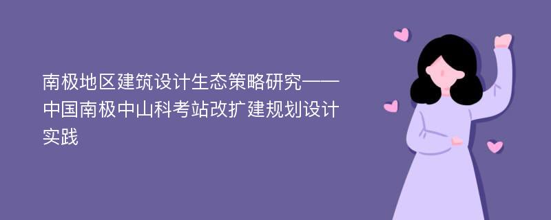 南极地区建筑设计生态策略研究——中国南极中山科考站改扩建规划设计实践