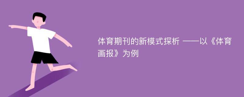 体育期刊的新模式探析 ——以《体育画报》为例