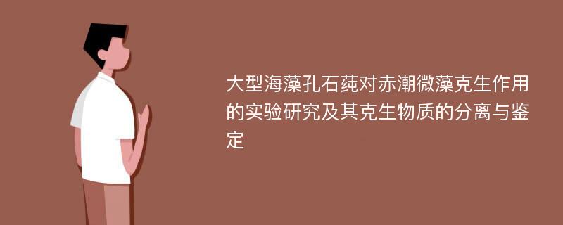 大型海藻孔石莼对赤潮微藻克生作用的实验研究及其克生物质的分离与鉴定