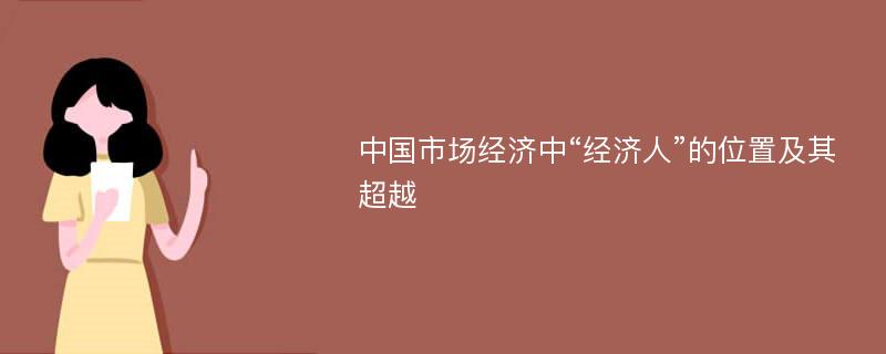 中国市场经济中“经济人”的位置及其超越