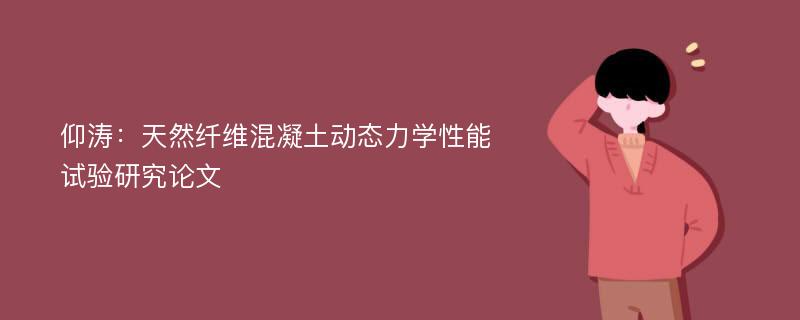 仰涛：天然纤维混凝土动态力学性能试验研究论文